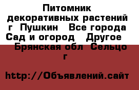 Питомник декоративных растений г. Пушкин - Все города Сад и огород » Другое   . Брянская обл.,Сельцо г.